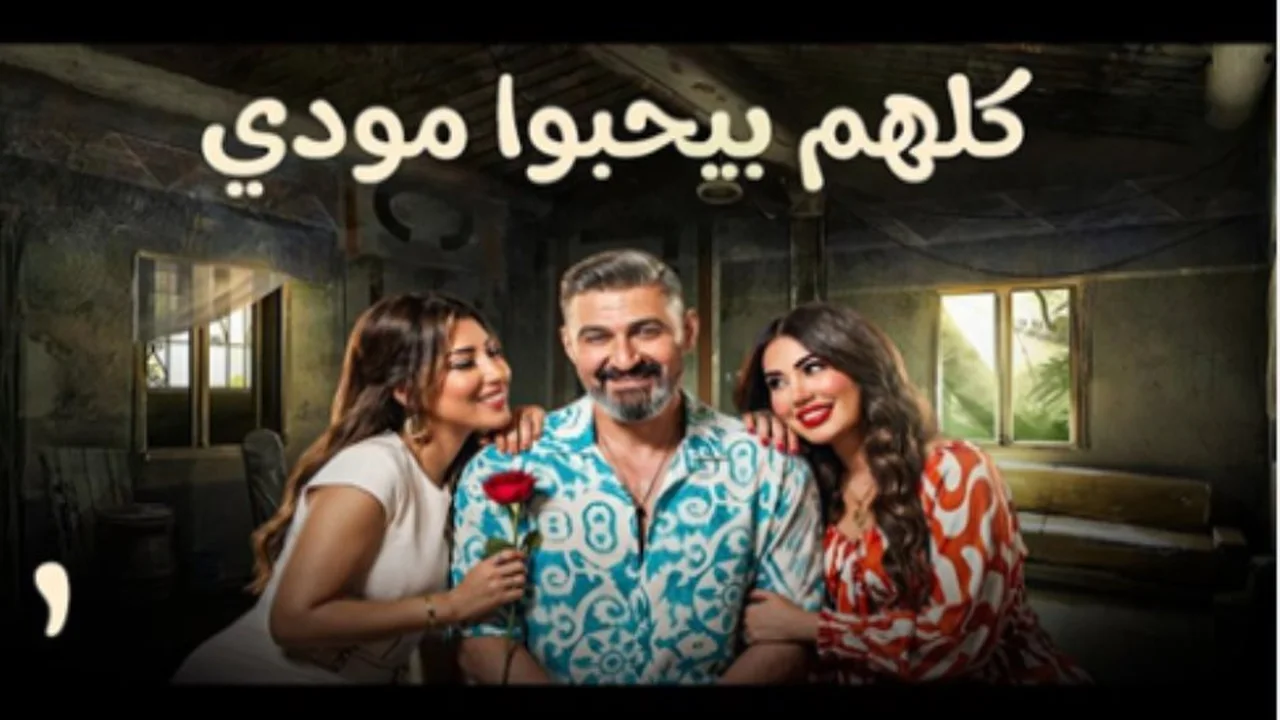 منافسة رمضان حامية.. مواعيد عرض الحلقة الخامسة من مسلسل كلهم بيحبوا مودي والقنوات الناقلة